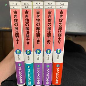 即決　古き掟の魔法騎士　富士見ファンタジア文庫／羊太郎(著者),遠坂あさぎ(イラスト) 1-5巻　までの　全巻セット