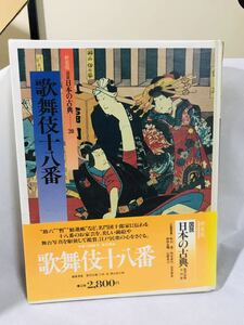 歌舞伎十八番/日本の古典/集英社/1988年12月25日発行