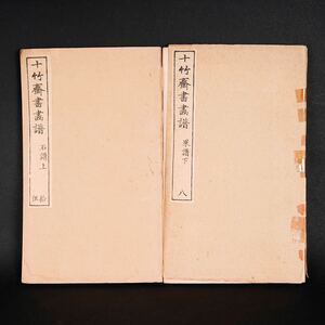 【後】HI005 十竹齋書畫譜 古美術 骨董品 古玩 時代物 古道具 中国美術品 朝美術品 日本美術品