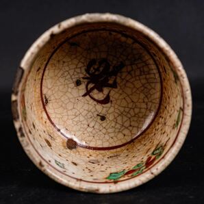 【後】AB001明代色絵花鳥文魁字杯 古美術 骨董品 古玩 時代物 古道具 中国美術品 朝鮮美術品 日本美術品の画像4