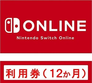 Nintendo Switch Online 利用券 個人プラン 12ヶ月 ニンテンドースイッチオンライン Switchオンライン