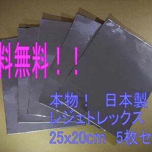 送料無料 デッドニング 制振シート レジェトレックス 5枚set　PayPayフリマ対応