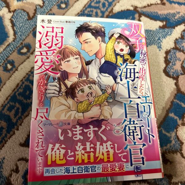 双子を秘密で出産したら、エリート海上自衛官に溺愛のかぎりを尽くされています （マーマレード文庫　キ３－０６） 木登／著
