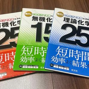 橋爪のこれだけで合格を決める 理論化学、無機化学、有機化学 3冊セット