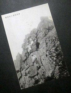 ZA25【戦前絵葉書】妙高山頂ノ日本岩　（新潟縣）