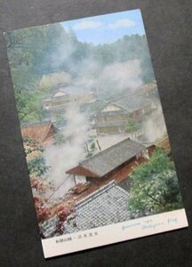 R008【戦後絵葉書】和歌山縣湯峯温泉　（昭和20年代頃/和歌山県熊野湯の峰温泉）