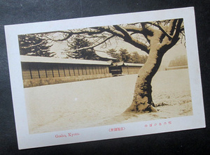 FB01【戦前絵葉書】雪のあけぼの　京都御所　（古き京都風景）