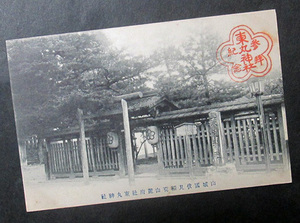 M65【古絵葉書】山城國伏見稲荷山麓府社東丸神社　（京都）　明治大正頃