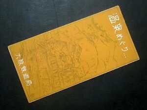 A301【戦前パンフ】温泉めぐり　昭和五年　大阪鉄道局　湯村温泉・修善寺温泉/北陸・山陰・伊豆・瀬戸内海温泉郷案内