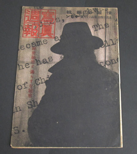 56【写真週報168】昭和16年　神戸スパイ事件　彼はどんな暗躍を