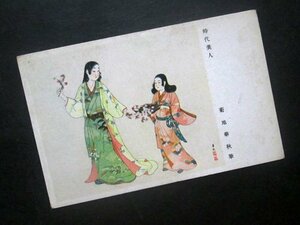 S303F【戦前絵葉書】時代美人　菊地華秋筆　（陸軍恤兵部/軍事郵便用）