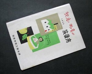 A403【戦前パンフ】観光と物産の筑後市　昭和30年　福岡県筑後市商工観光課