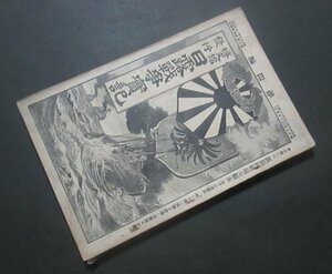 A305【日露戦争実記】第四編　明治37年　口絵ウラジオストク港/帝国ホテル夜会/ロシア皇帝ニコライ2世