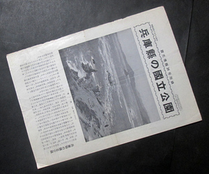 AP2【兵庫縣の国立公園】昭和28年　観光情報附録　瀬戸内海淡路由良港/家島/神戸六甲山/但馬/他