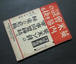 A404【旬刊時事特輯101号】昭和16年　英米会談の内幕を/極東の危機/仏印（フランス領インドシナ）/タイ國首相