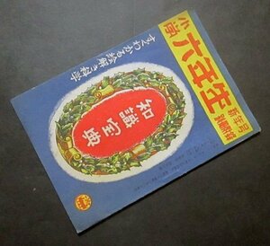 KB304A【小学六年生別冊附録】知識宝典　昭和24年　相撲・猛獣映画・野球・郵便・拳闘・他