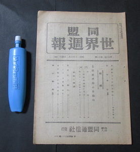 77【同盟世界週報】昭和20年6月　大陸経済圏動向/資源開発