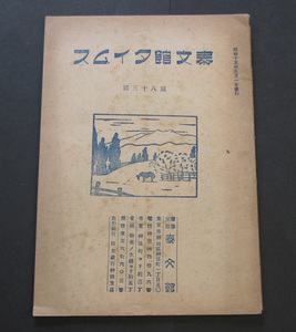 51【戦前】泰文館タイムス　（出版目録） 昭和15年 神田区神保町