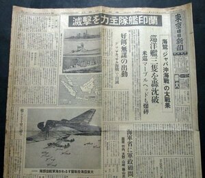 【東京日日新聞】昭和17年2月7日　蘭印艦隊主力を撃滅/海鷲ジャワ沖海戦の戦果　大東亜戦争