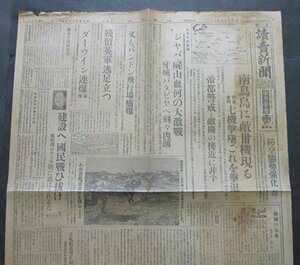 【読売新聞】昭和17年3月6日夕刊　南鳥島に敵機/ジャワ島屍山血河の大激戦/嶋田繁太郎海軍大臣訓示　大東亜戦争