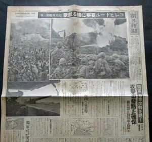 【朝日新聞】昭和17年5月14日　コレヒドール要塞完全攻略第一報/ドイツ軍春季攻勢を/マンダレー戦記/武勲の台湾高砂族　大東亜戦争報道