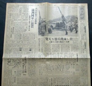 【朝日新聞】昭和17年6月9日　畏し鹵獲兵器を天覧/満州国軍に恩賞/支那事変江南戦線崇仁を占領/国民運動団体協議会結成　大東亜戦争報道