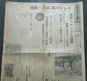 【東京日日新聞】昭和17年4月7日　インドの英兵力へ鉄槌・海軍コロンボを猛撃/翼賛選挙立候補名簿　大東亜戦争