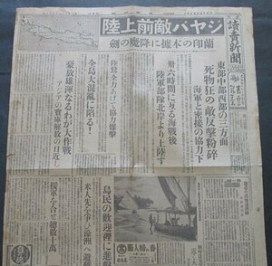 【読売新聞】昭和17年3月3日夕刊　ジャワ島敵前上陸/蘭印の本拠に降魔の剣　大東亜戦争