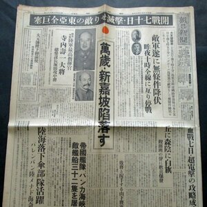 【朝日新聞】昭和17年2月16日　萬歳シンガポール陥落！敵軍遂に無条件降伏！開戦七十日撃滅せり敵の東亜全巨塞/寺内寿一大将　大東亜戦争報