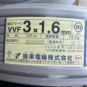 【新品未使用】弥栄電線 VVFケーブル 1.6-3c