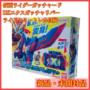 【未開封】DXエクスガッチャリバー ライドケミートレカ付属 仮面ライダー ガッチャードライバー エックスレックス X-REX