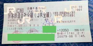 迅速発送 青春18きっぷ1回分 返却不要