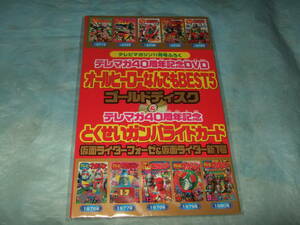 DVD『テレマガ40周年記念』オールヒーローなんでもBEST5ゴールドディスク／未開封 テレビマガジン 仮面ライダー