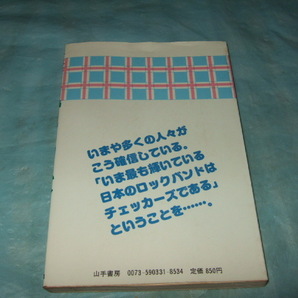 初版『大好き チェッカーズ』1984年／鯉沼文章 山手書房の画像2