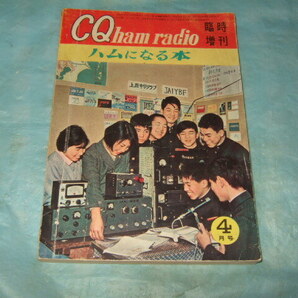 1961年『ハムになる本』CQ ham radio 臨時増刊の画像1