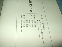 上下巻『定石事典』武宮正樹 加藤正夫 恩田烈彦／日本囲碁連盟 囲碁 程度良好_画像8