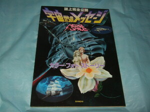  magazine on complete public [ cosmos from message ] color * photo * -stroke - Lee |1978 year the first version stone forest Pro 