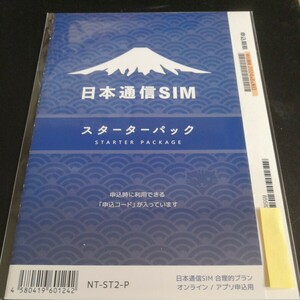 申込期限 2024.08.末【コード通知のみ 発送は別途応談（+送料）】新品未開封 日本通信SIM (申込パッケージ) 　スターターパック NT-ST2-P