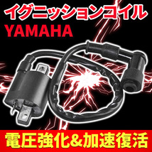 強化イグニッションコイル ヤマハ バイク 汎用 カスタム ハイスパーク 高電圧 ジョグ シグナス DT TZR シグナス ビーウィズ セロー_画像1