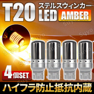 T20 LED ステルス ウィンカー バルブ ピンチ部違い アンバー 4個セット キャンセラー ハイフラ防止抵抗 内蔵 オレンジ ウェッジ