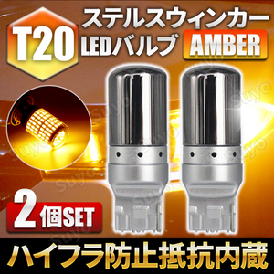 T20 LED ステルス ウィンカー バルブ ピンチ部違い アンバー 2個セット キャンセラー ハイフラ防止抵抗 内蔵 オレンジ ウェッジ