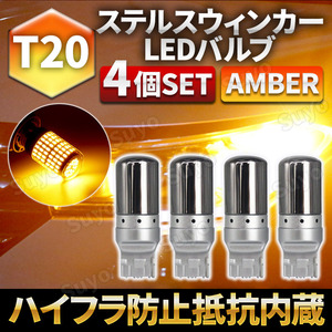 T20 LED ステルス ウィンカー バルブ ピンチ部違い アンバー 4個セット キャンセラー ハイフラ防止抵抗 内蔵 オレンジ ウェッジ 