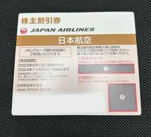 (SH2846) JAPAN AIRLINS ジャパンエアライン 日本航空 株主優待 株主割引券 1枚 有効期限2023年6月1日から2024年11月30日まで_画像1