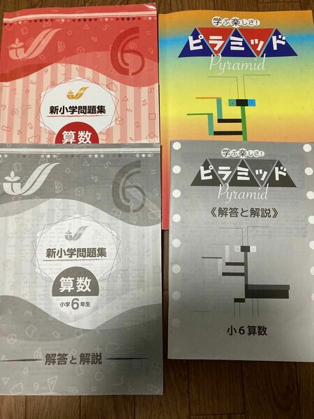 早稲田アカデミー　小学6年生　新小学問題集数学、ピラミッド算数