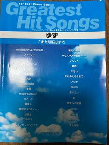 グレイテスト・ヒット・ソングス ゆず「また明日」まで