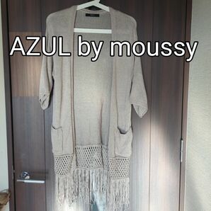 AZUL by moussy　マウジー フリンジ カーディガン グレー フリーサイズ ロングカーディガン ロング丈 羽織り