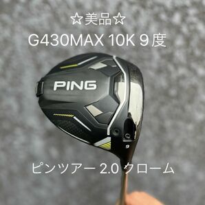 【美品】ピン G430 MAX 10K ドライバー 9度 ツアー2.0クロームシャフト 65S PING MAX