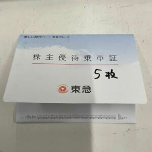 東急株主優待乗車券　５枚　送料無料