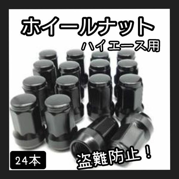 ホイールナット ハイエース用 M12×P1.25 スチール製 24本 黒色 BK 人気 盗難防止 