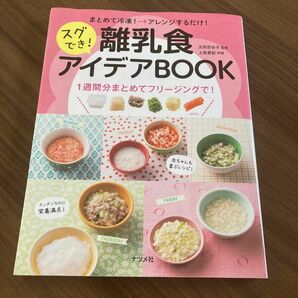  まとめて冷凍！→アレンジするだけ！スグでき！離乳食アイデアＢＯＯＫ （まとめて冷凍！→アレンジするだけ！） 